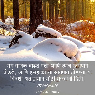 Picture 03 - उत्पत्ति 21:8 MARIRV - मग बालक वाढत गेला - Bible Verse Picture