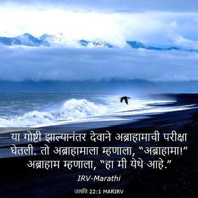 Picture 03 - उत्पत्ति 22:1 MARIRV - या गोष्टी - Bible Verse Picture
