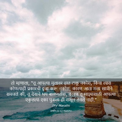 Picture 03 - उत्पत्ति 22:12 MARIRV - तो म्हणाला, “तू - Bible Verse Picture