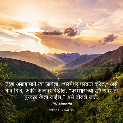 Picture 03 - उत्पत्ति 22:14 MARIRV - तेव्हा - Bible Verse Picture