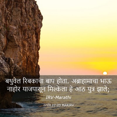 Picture 03 - उत्पत्ति 22:23 MARIRV - बथुवेल रिबकाचा - Bible Verse Picture