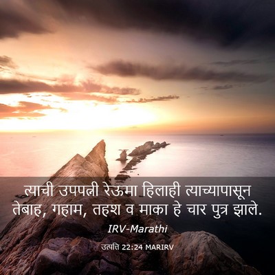 Picture 03 - उत्पत्ति 22:24 MARIRV - त्याची उपपत्नी - Bible Verse Picture