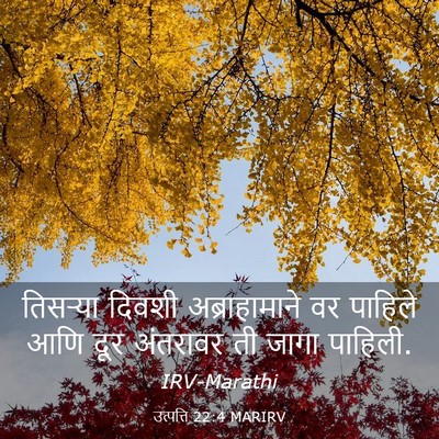 Picture 03 - उत्पत्ति 22:4 MARIRV - तिसऱ्या दिवशी - Bible Verse Picture