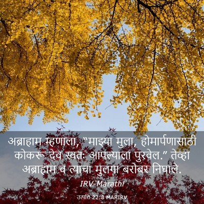 Picture 03 - उत्पत्ति 22:8 MARIRV - अब्राहाम म्हणाला, - Bible Verse Picture