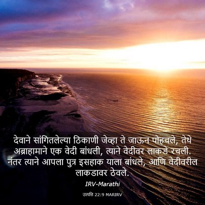 Picture 03 - उत्पत्ति 22:9 MARIRV - देवाने - Bible Verse Picture