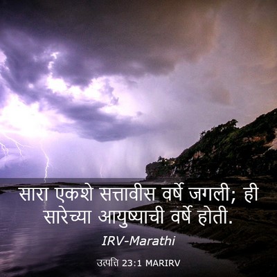 Picture 03 - उत्पत्ति 23:1 MARIRV - सारा एकशे - Bible Verse Picture
