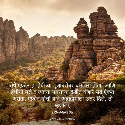 Picture 03 - उत्पत्ति 23:10 MARIRV - तेथे एफ्रोन हा - Bible Verse Picture