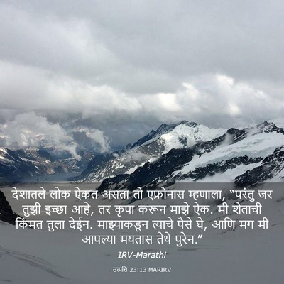 Picture 03 - उत्पत्ति 23:13 MARIRV - देशातले लोक ऐकत - Bible Verse Picture