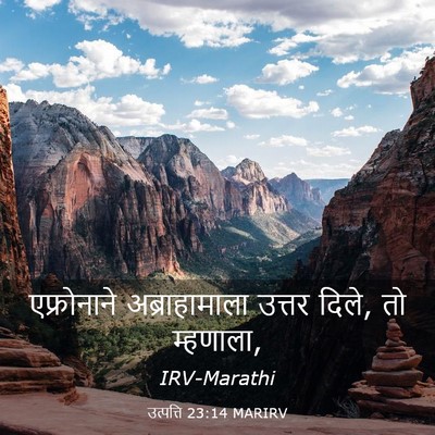 Picture 03 - उत्पत्ति 23:14 MARIRV - एफ्रोनाने - Bible Verse Picture