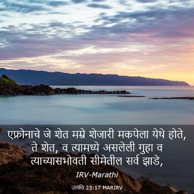 Picture 03 - उत्पत्ति 23:17 MARIRV - एफ्रोनाचे जे शेत - Bible Verse Picture