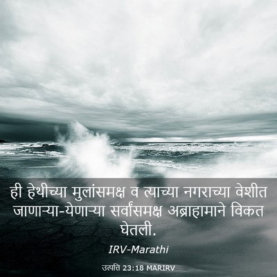 Picture 03 - उत्पत्ति 23:18 MARIRV - ही हेथीच्या - Bible Verse Picture