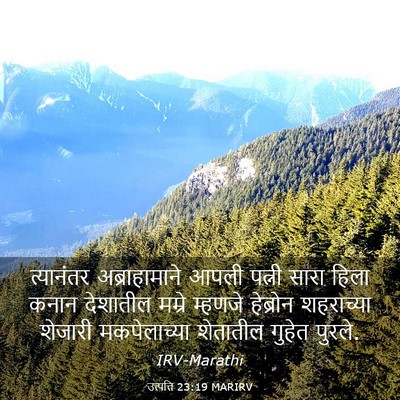 Picture 03 - उत्पत्ति 23:19 MARIRV - त्यानंतर - Bible Verse Picture