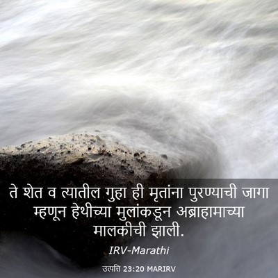 Picture 03 - उत्पत्ति 23:20 MARIRV - ते शेत व त्यातील - Bible Verse Picture