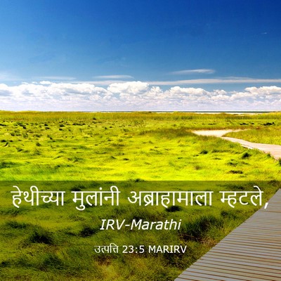 Picture 03 - उत्पत्ति 23:5 MARIRV - हेथीच्या मुलांनी - Bible Verse Picture
