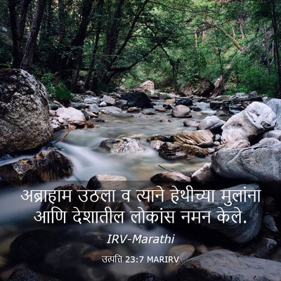 Picture 03 - उत्पत्ति 23:7 MARIRV - अब्राहाम उठला व - Bible Verse Picture