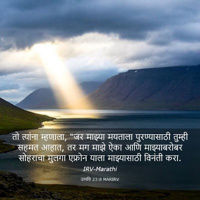 Picture 03 - उत्पत्ति 23:8 MARIRV - तो त्यांना - Bible Verse Picture