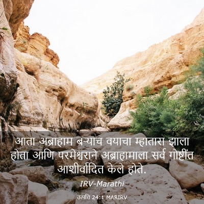 Picture 03 - उत्पत्ति 24:1 MARIRV - आता अब्राहाम - Bible Verse Picture