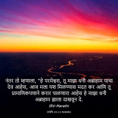 Picture 03 - उत्पत्ति 24:12 MARIRV - नंतर तो म्हणाला, - Bible Verse Picture