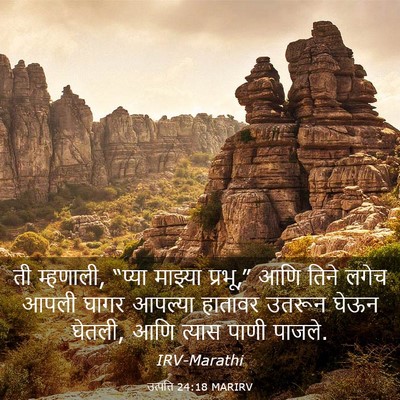 Picture 03 - उत्पत्ति 24:18 MARIRV - ती म्हणाली, “प्या - Bible Verse Picture