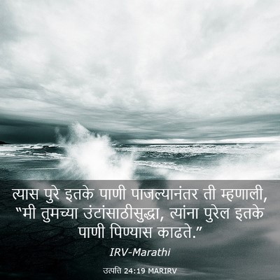 Picture 03 - उत्पत्ति 24:19 MARIRV - त्यास पुरे इतके - Bible Verse Picture