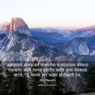 Picture 03 - उत्पत्ति 24:2 MARIRV - अब्राहामाने - Bible Verse Picture