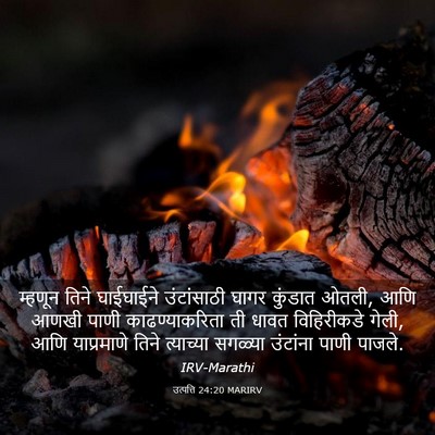 Picture 03 - उत्पत्ति 24:20 MARIRV - म्हणून तिने - Bible Verse Picture