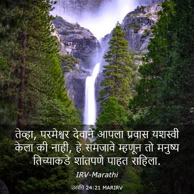 Picture 03 - उत्पत्ति 24:21 MARIRV - तेव्हा, परमेश्वर - Bible Verse Picture