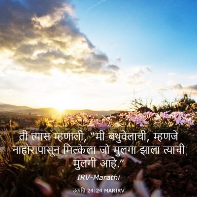 Picture 03 - उत्पत्ति 24:24 MARIRV - ती त्यास म्हणाली, - Bible Verse Picture