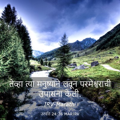 Picture 03 - उत्पत्ति 24:26 MARIRV - तेव्हा त्या - Bible Verse Picture