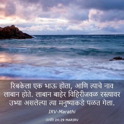 Picture 03 - उत्पत्ति 24:29 MARIRV - रिबकेला एक भाऊ - Bible Verse Picture