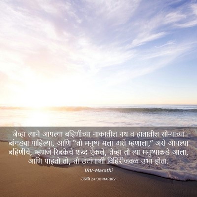 Picture 03 - उत्पत्ति 24:30 MARIRV - जेव्हा त्याने - Bible Verse Picture