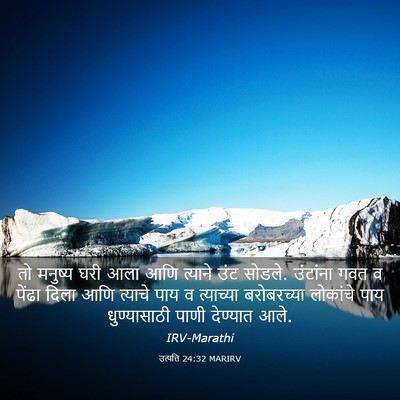 Picture 03 - उत्पत्ति 24:32 MARIRV - तो मनुष्य घरी आला - Bible Verse Picture