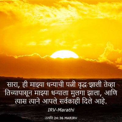 Picture 03 - उत्पत्ति 24:36 MARIRV - सारा, ही माझ्या - Bible Verse Picture