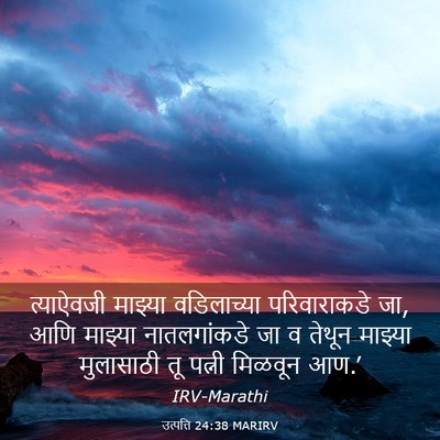 Picture 03 - उत्पत्ति 24:38 MARIRV - त्याऐवजी माझ्या - Bible Verse Picture