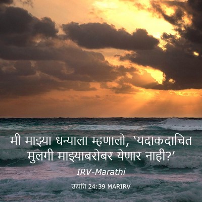 Picture 03 - उत्पत्ति 24:39 MARIRV - मी माझ्या धन्याला - Bible Verse Picture