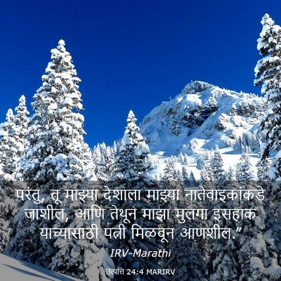Picture 03 - उत्पत्ति 24:4 MARIRV - परंतु, तू माझ्या - Bible Verse Picture