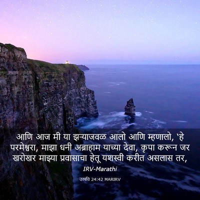 Picture 03 - उत्पत्ति 24:42 MARIRV - आणि आज मी या - Bible Verse Picture