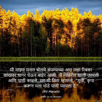 Picture 03 - उत्पत्ति 24:45 MARIRV - मी माझ्या मनात - Bible Verse Picture