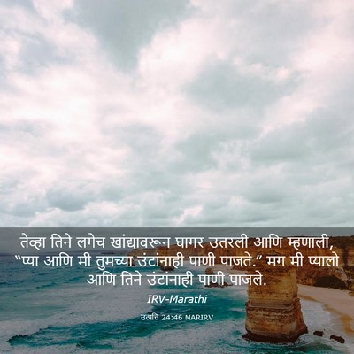 Picture 03 - उत्पत्ति 24:46 MARIRV - तेव्हा तिने लगेच - Bible Verse Picture