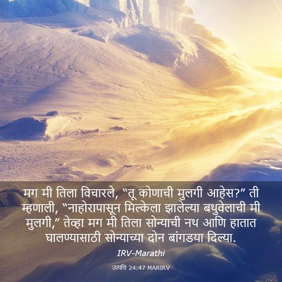 Picture 03 - उत्पत्ति 24:47 MARIRV - मग मी तिला विचारले, - Bible Verse Picture