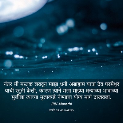 Picture 03 - उत्पत्ति 24:48 MARIRV - नंतर मी मस्तक - Bible Verse Picture