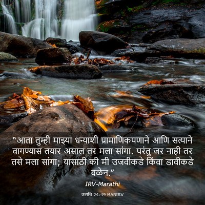 Picture 03 - उत्पत्ति 24:49 MARIRV - “आता तुम्ही - Bible Verse Picture