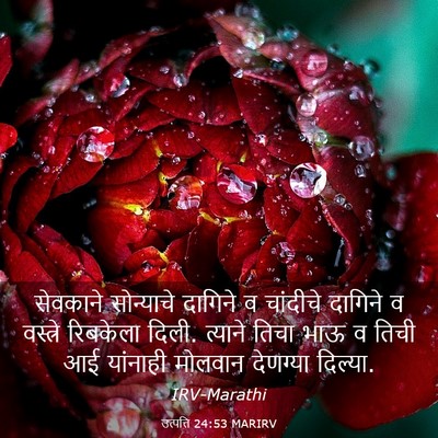 Picture 03 - उत्पत्ति 24:53 MARIRV - सेवकाने सोन्याचे - Bible Verse Picture
