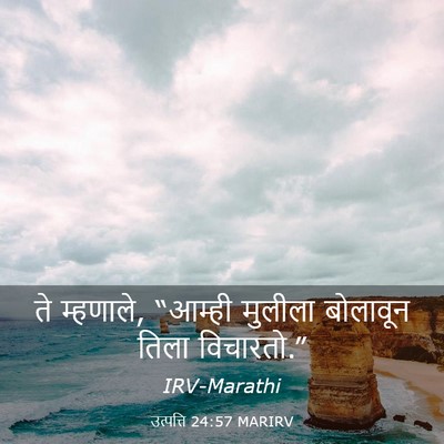 Picture 03 - उत्पत्ति 24:57 MARIRV - ते म्हणाले, “आम्ही - Bible Verse Picture