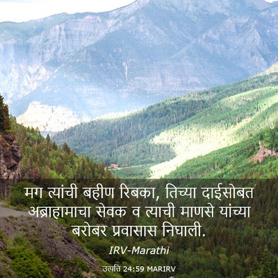 Picture 03 - उत्पत्ति 24:59 MARIRV - मग त्यांची बहीण - Bible Verse Picture