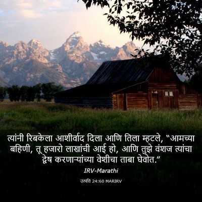 Picture 03 - उत्पत्ति 24:60 MARIRV - त्यांनी रिबकेला - Bible Verse Picture