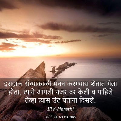 Picture 03 - उत्पत्ति 24:63 MARIRV - इसहाक संध्याकाळी - Bible Verse Picture