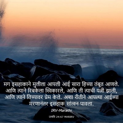 Picture 03 - उत्पत्ति 24:67 MARIRV - मग इसहाकाने - Bible Verse Picture