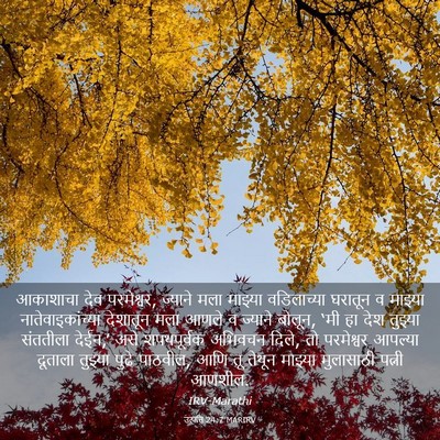 Picture 03 - उत्पत्ति 24:7 MARIRV - आकाशाचा देव - Bible Verse Picture