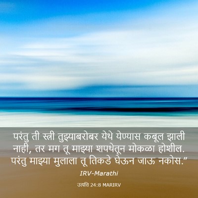 Picture 03 - उत्पत्ति 24:8 MARIRV - परंतु ती स्त्री - Bible Verse Picture
